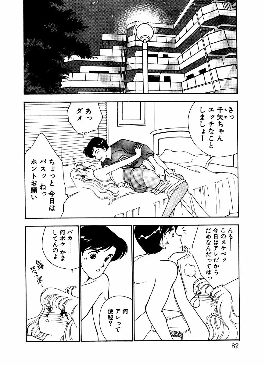 あぶない オ・ヤ・ツ Page.80