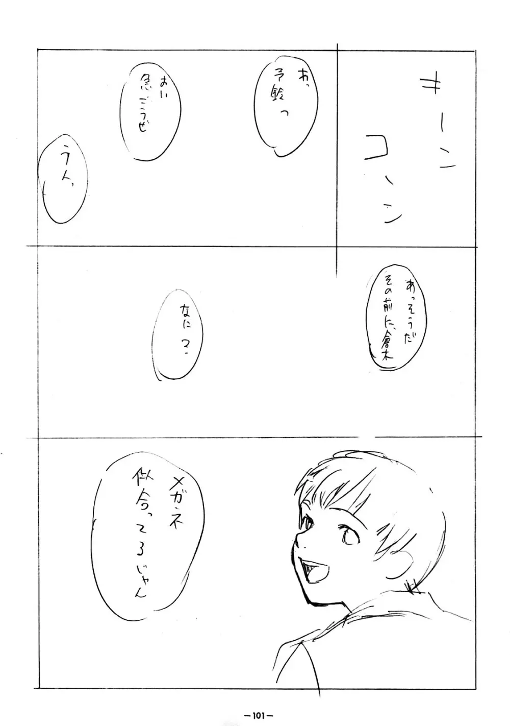 ああっしかられたいーっ -総集編- Page.100