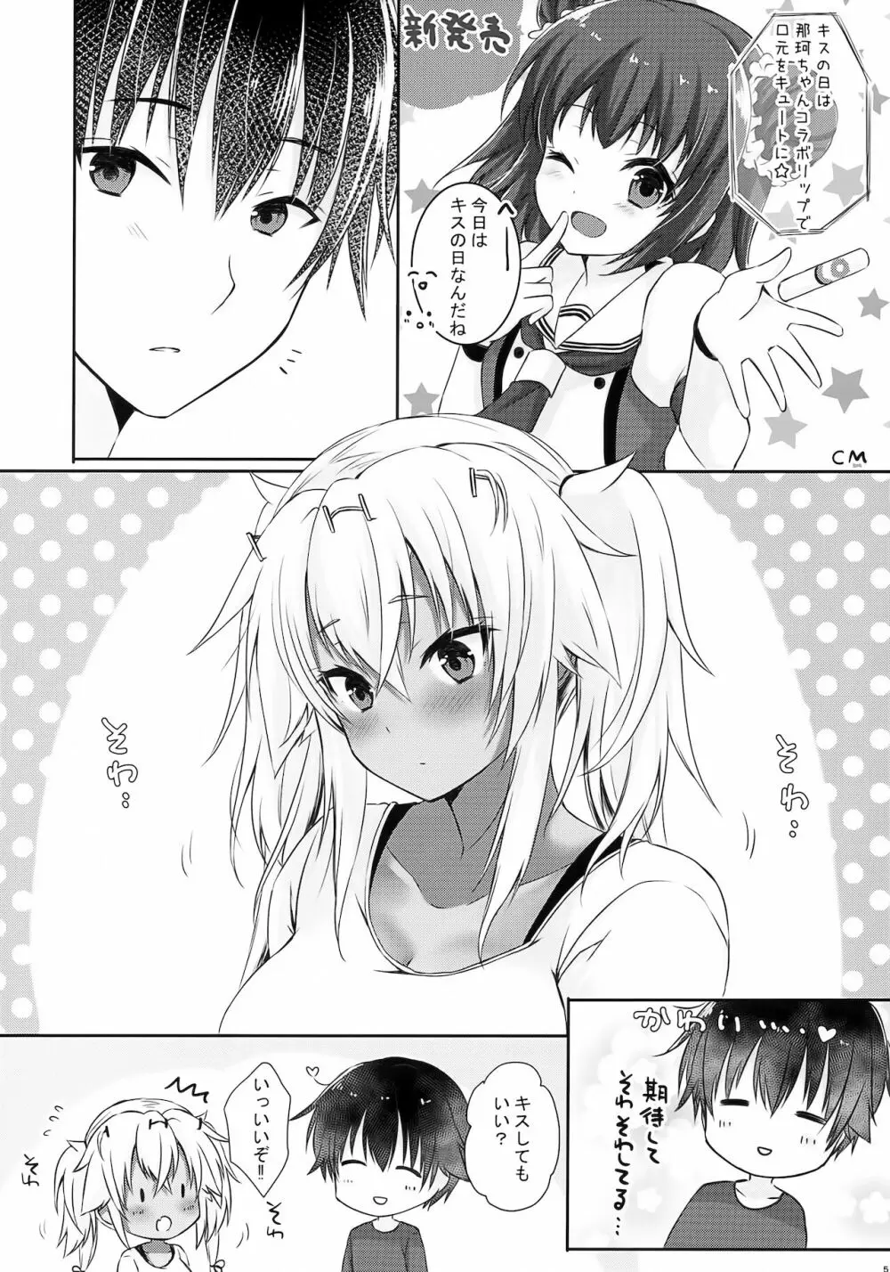 大戦艦恋をする キスの日の武蔵さん Page.4