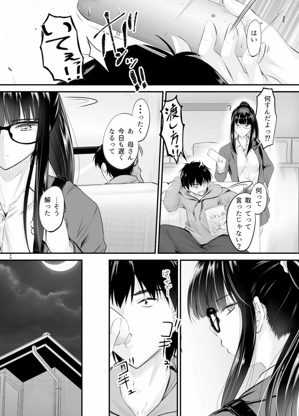 微睡の感触に溺れて Page.24