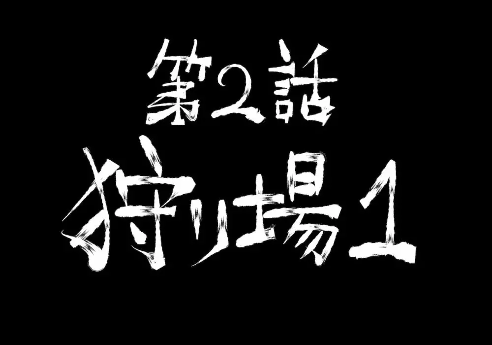 融合戦争~人類存亡をかけた闘い!孕ませ地獄へ突入~1章2話 Page.31