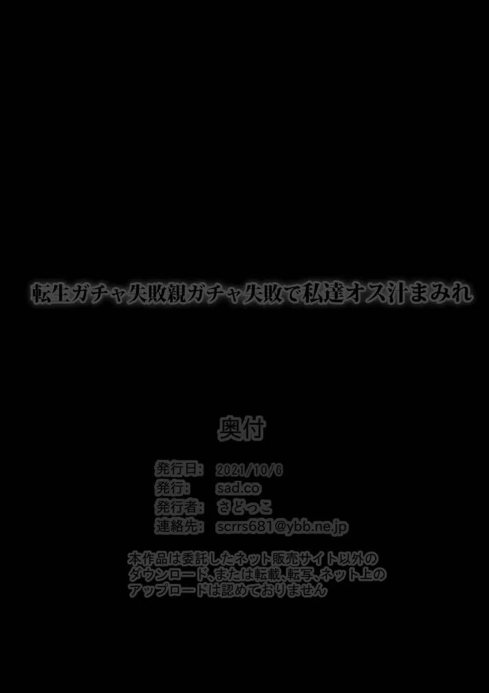 転生ガチャ失敗親ガチャ失敗で私達オス汁まみれ Page.61