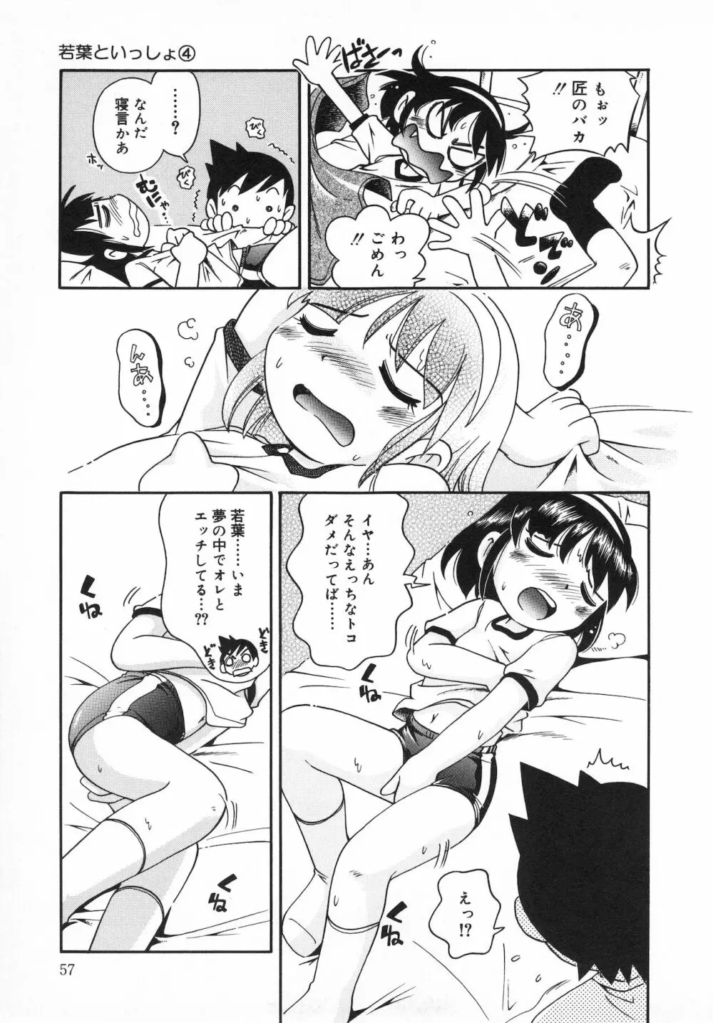 若葉といっしょ Page.59