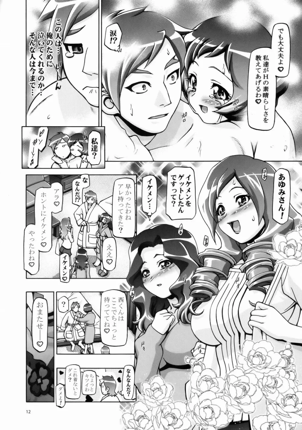 ふれっしゅママきゅあ Page.11