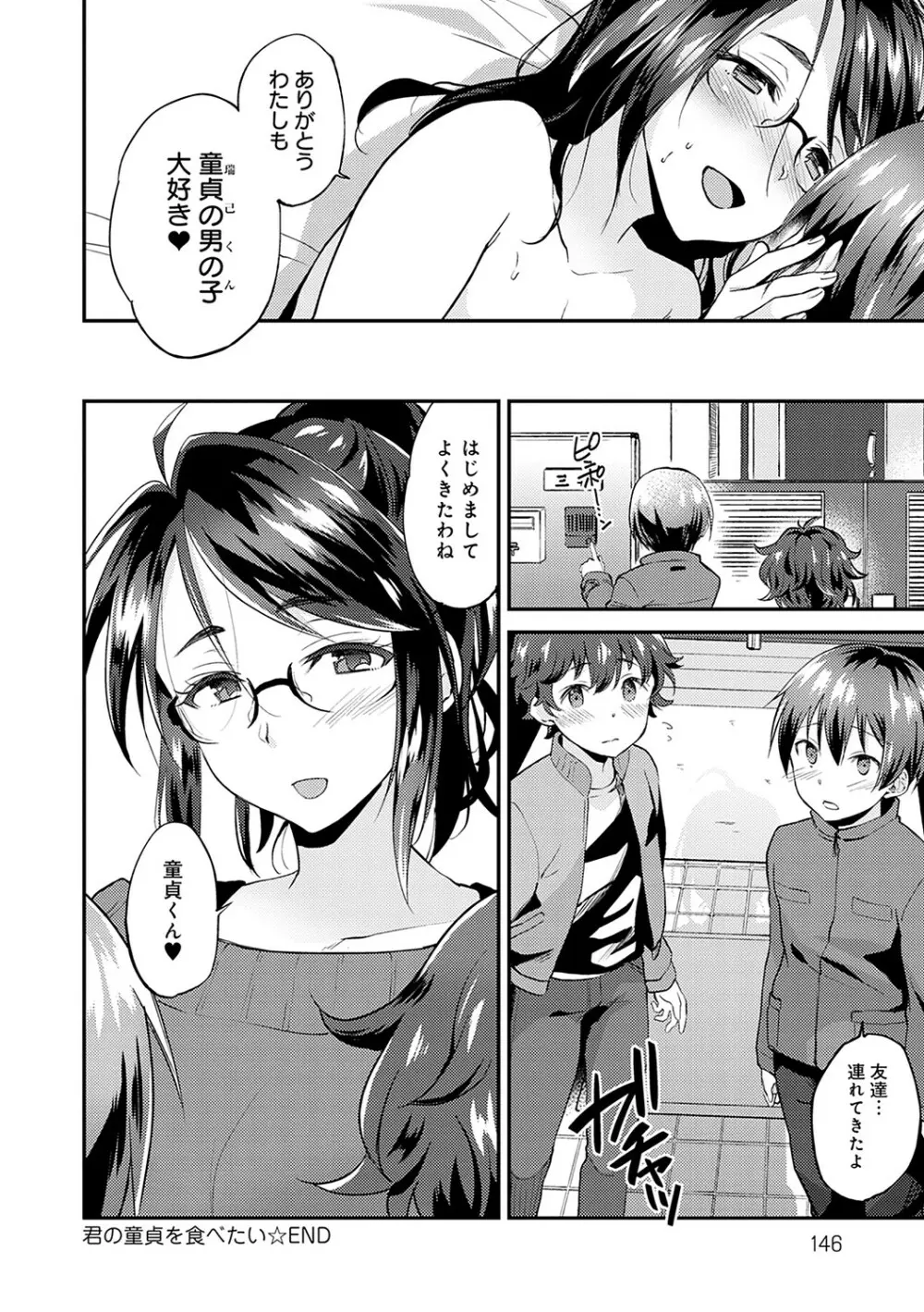 あまくちとろけあな【デジタル特装版】 Page.145