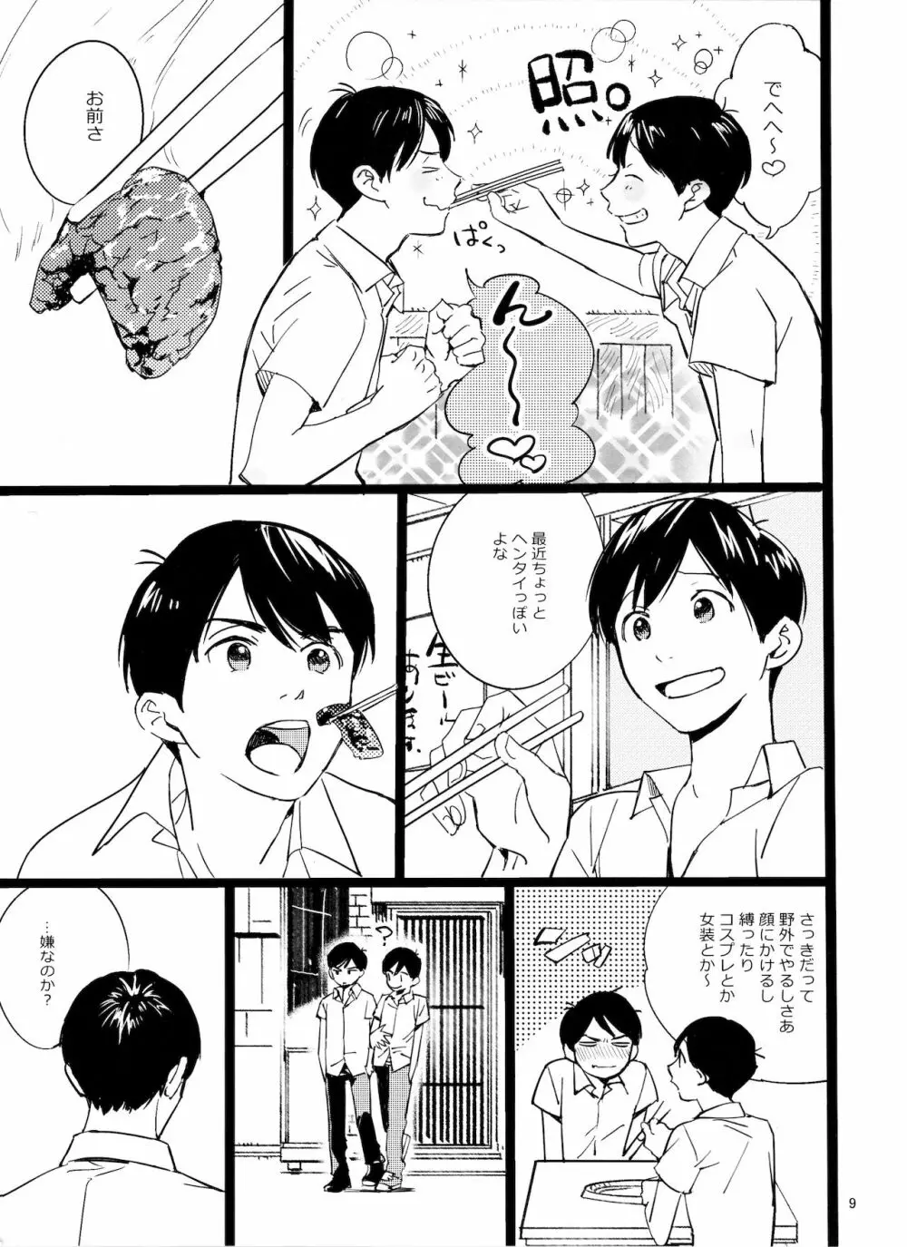 メシ食ってるときにキスすんな Page.9