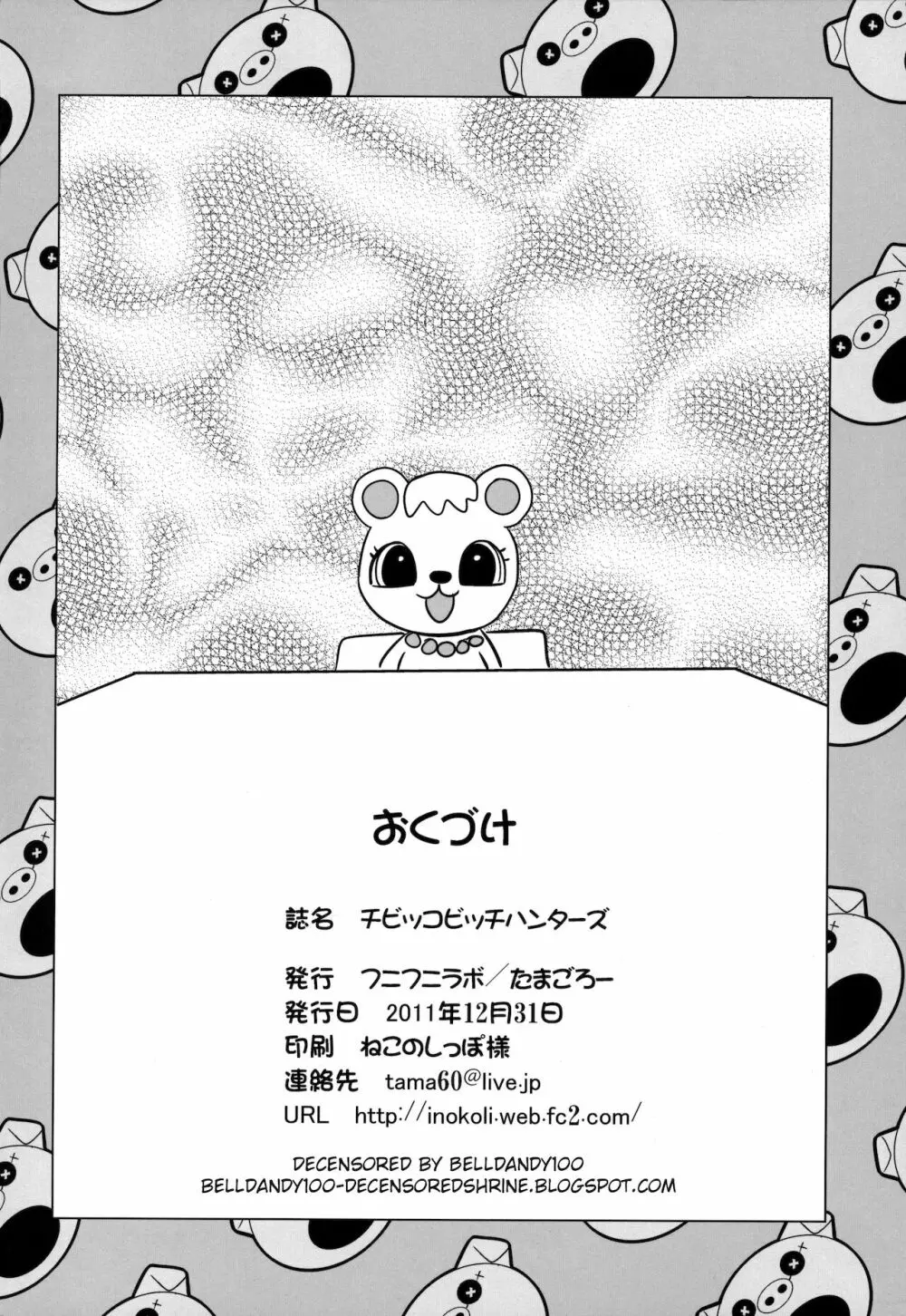 チビッコビッチハンターズ Page.25