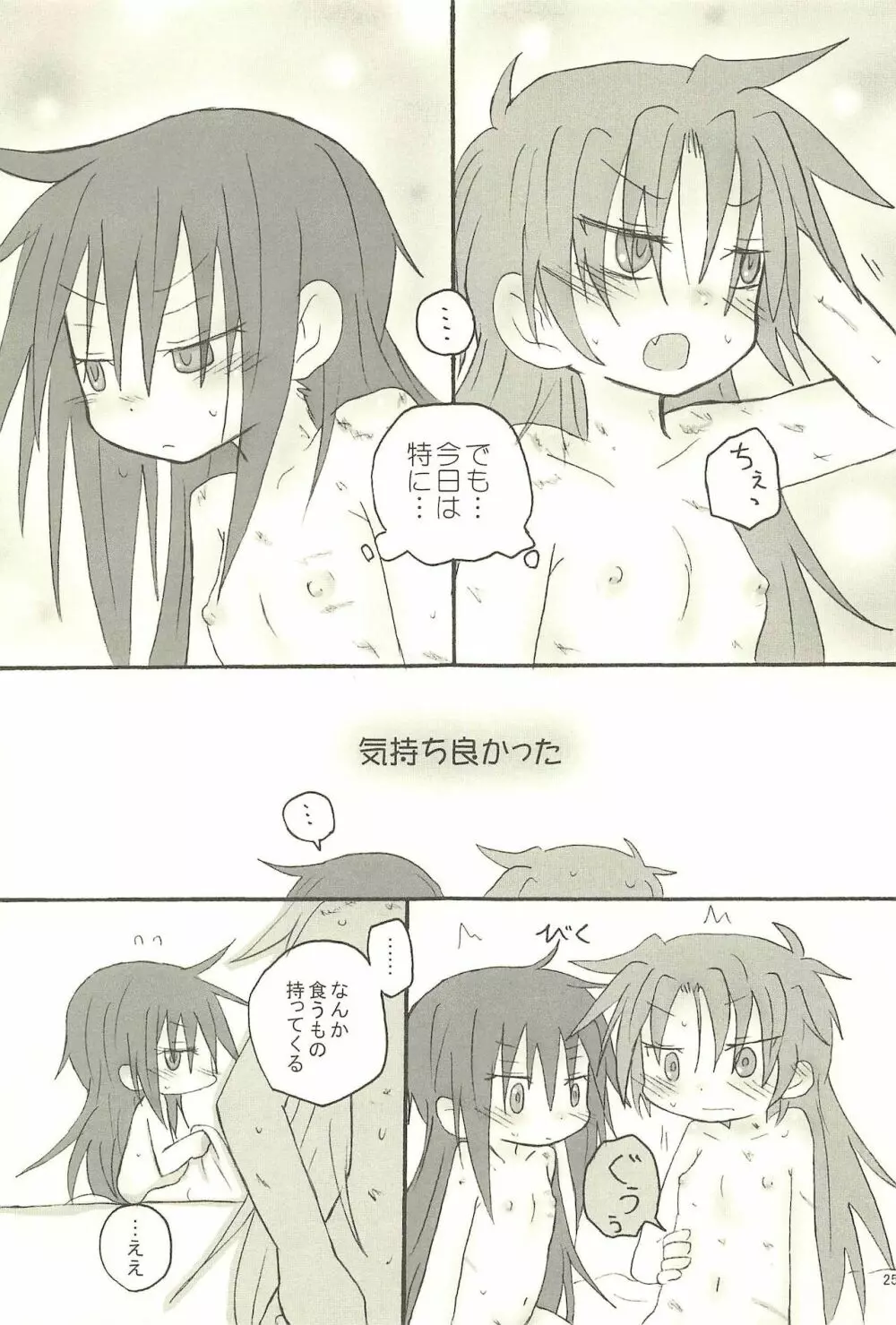 召しませ 罪の果実 Page.25