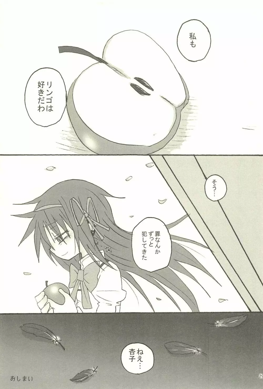 召しませ 罪の果実 Page.29