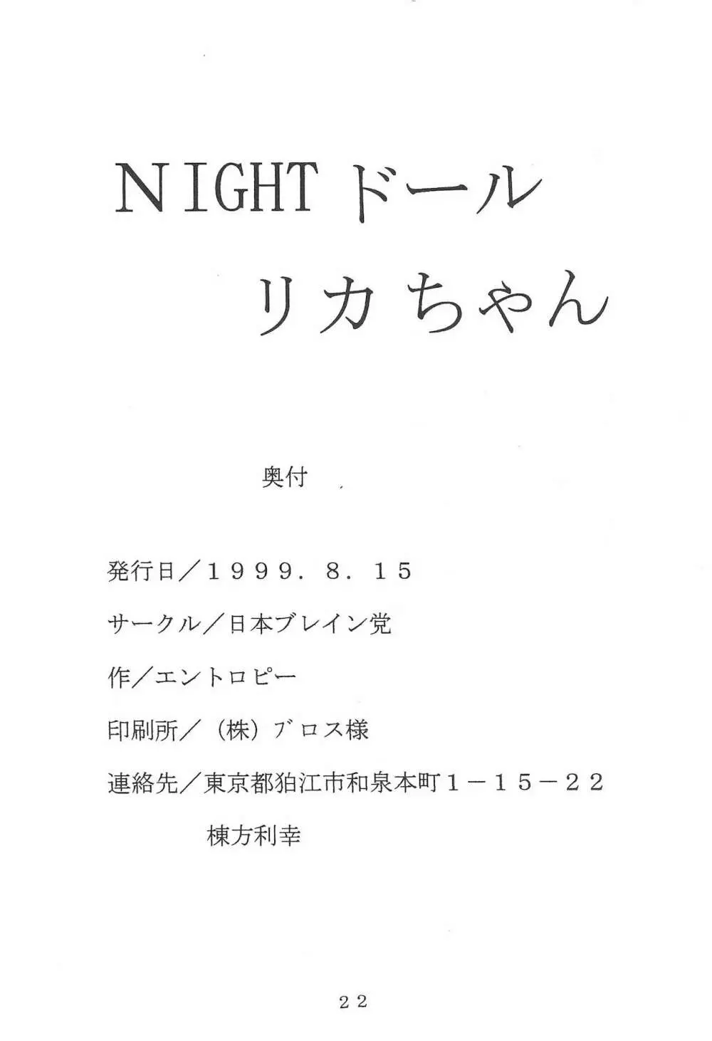 NIGHTドールリカちゃん Page.22