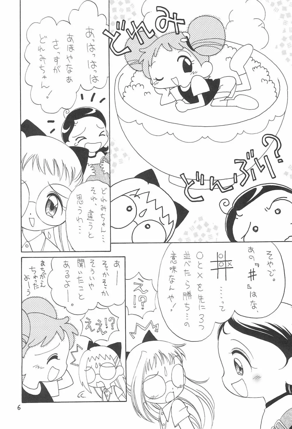 おじゃまじょらヴらヴらヴ!!! Page.6