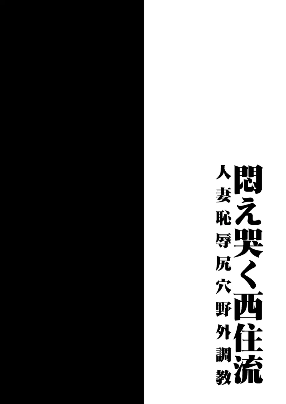 悶え哭く西住流 人妻恥辱尻穴野外調教 Page.3