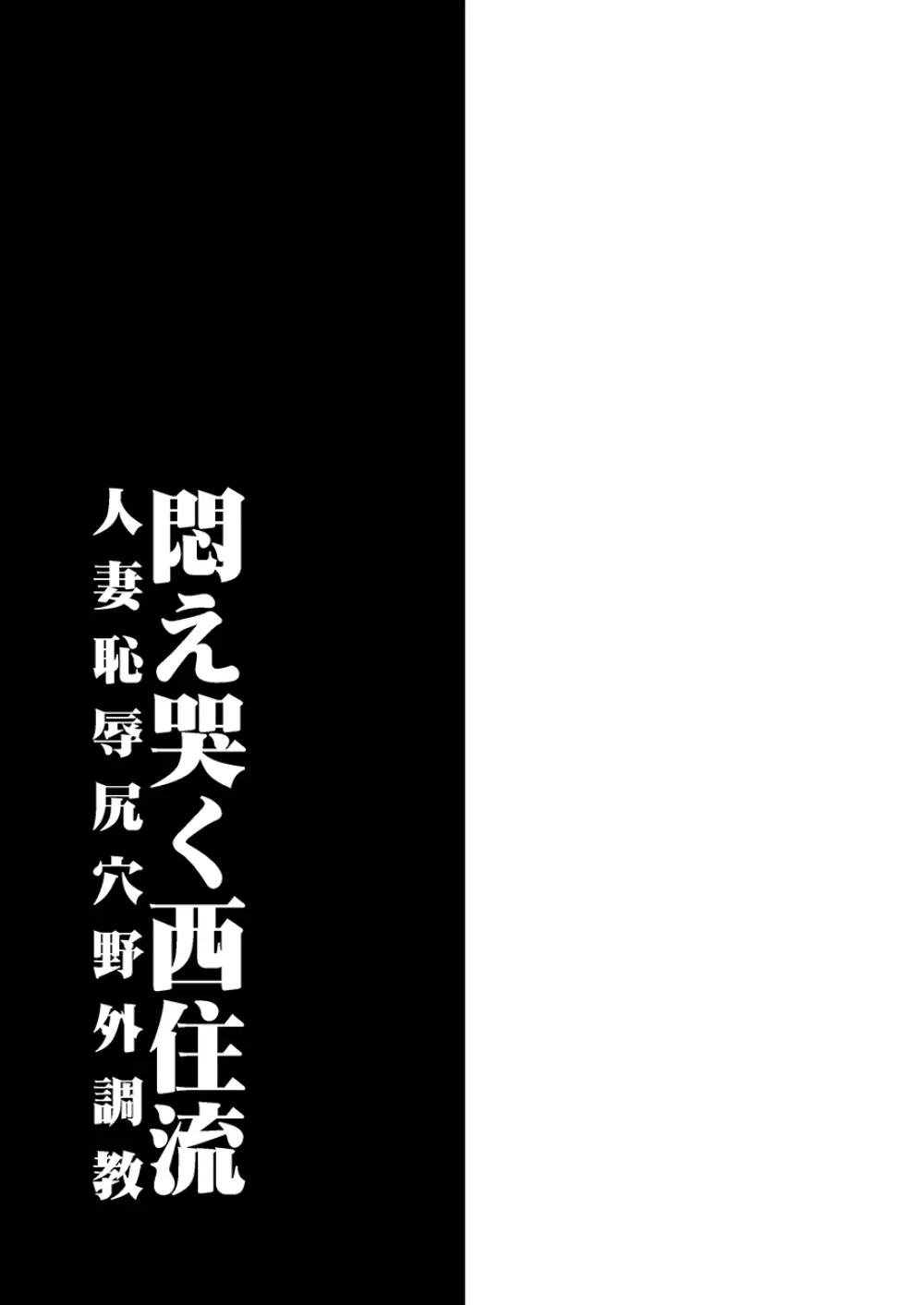 悶え哭く西住流 人妻恥辱尻穴野外調教 Page.32