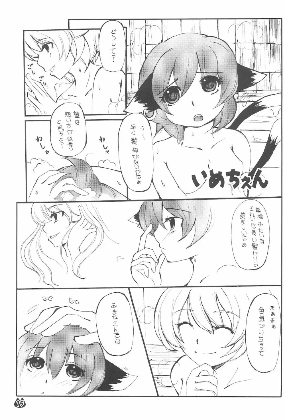 化猫物語 Page.15