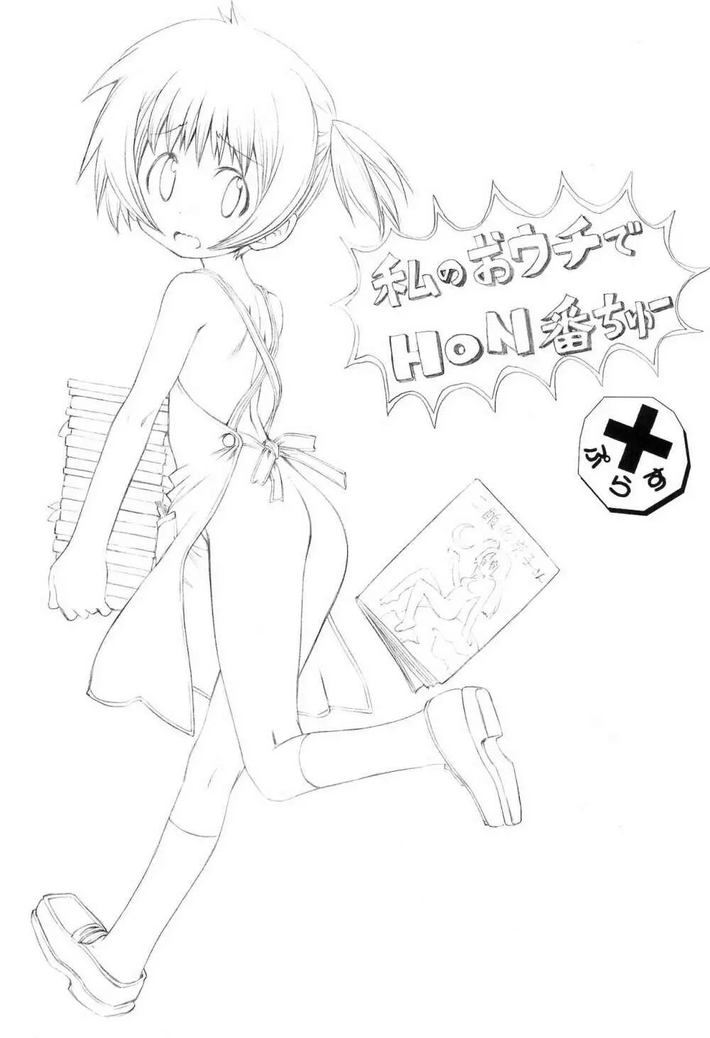 私のおウチでH○N番ちゅー+ Page.3
