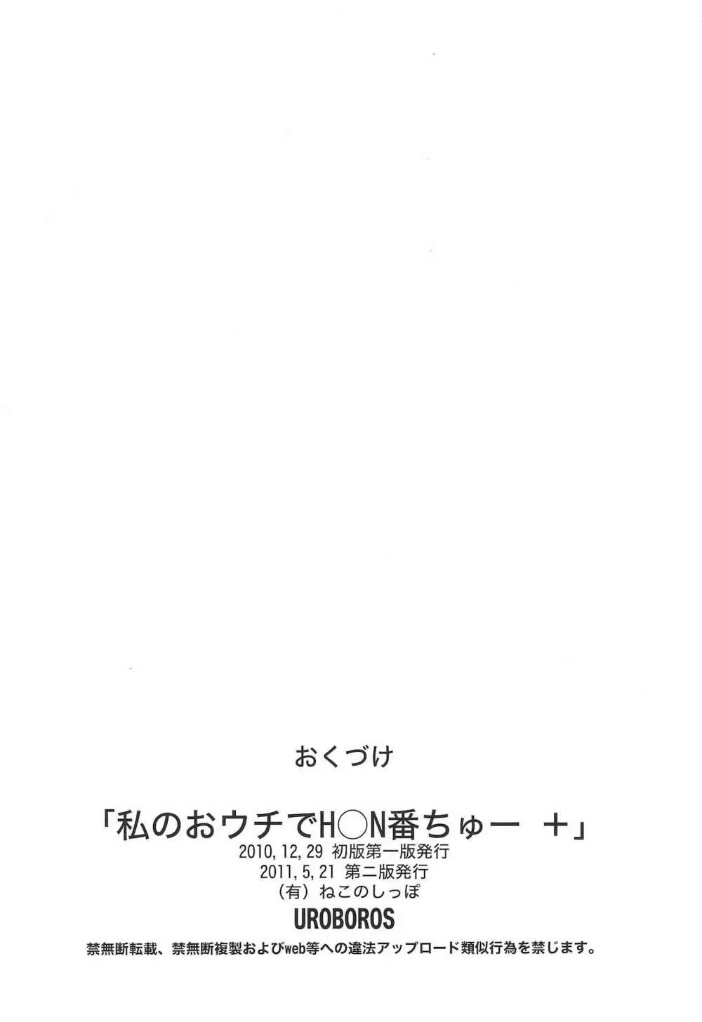 私のおウチでH○N番ちゅー+ Page.30