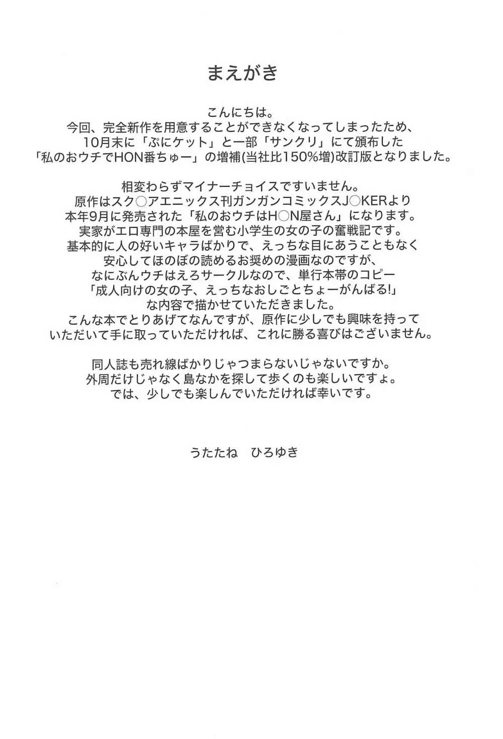 私のおウチでH○N番ちゅー+ Page.4
