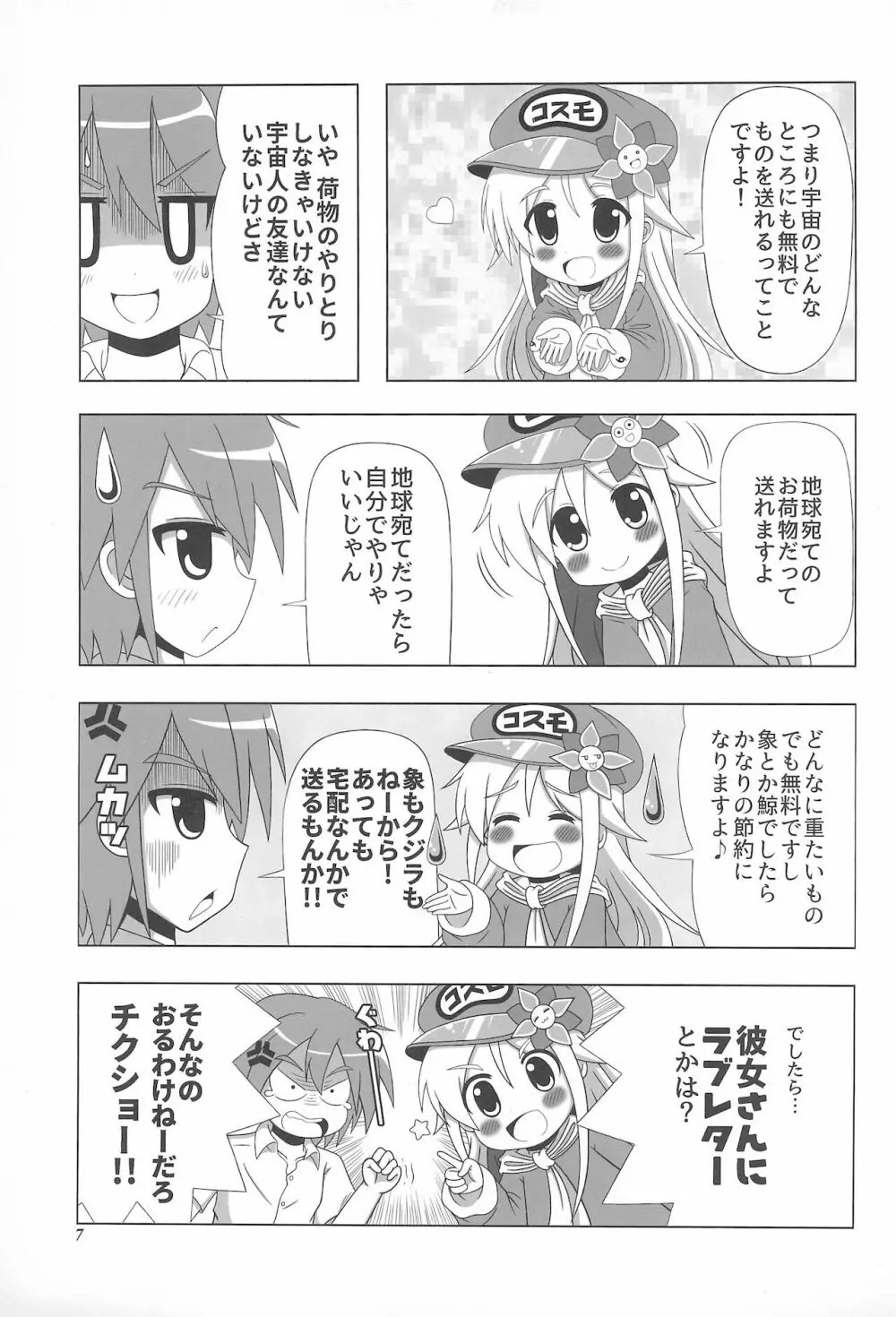 初体験も宇宙配達娘におまかせあれ Page.7