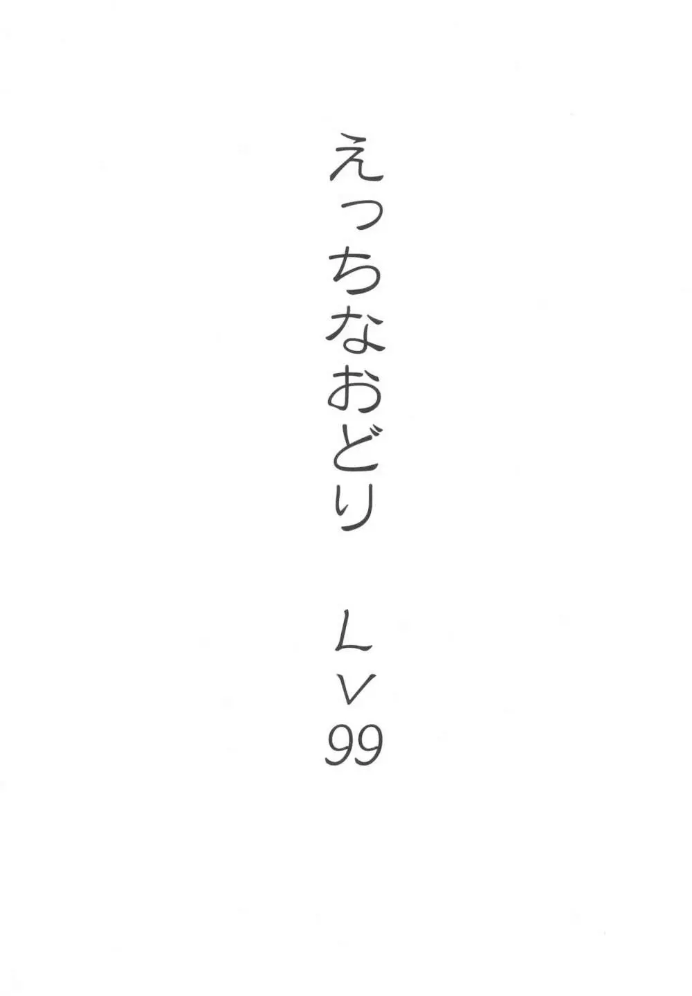 えっちなおどりレベル99 Page.3