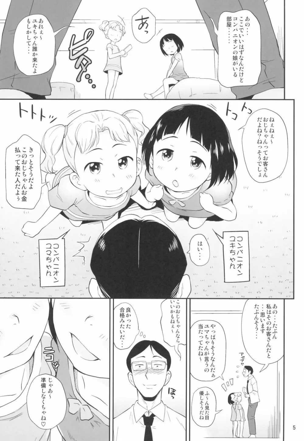 エンジェルシロップちっちゃい子営業中 Page.5