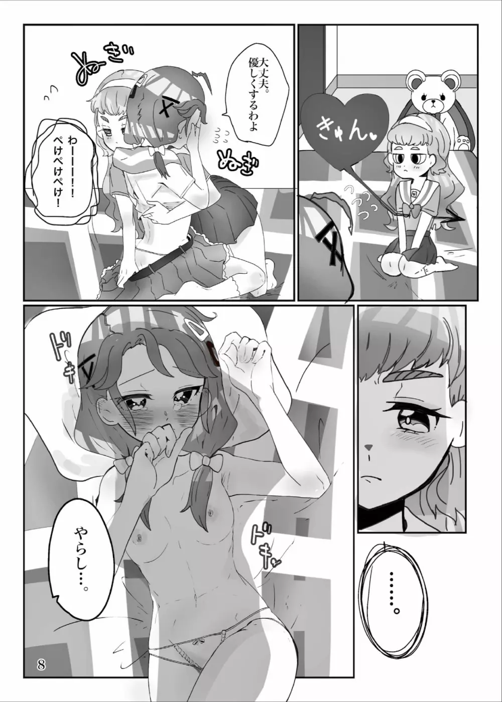 ヤリたい子とね♪ DO MY BEST! Page.9