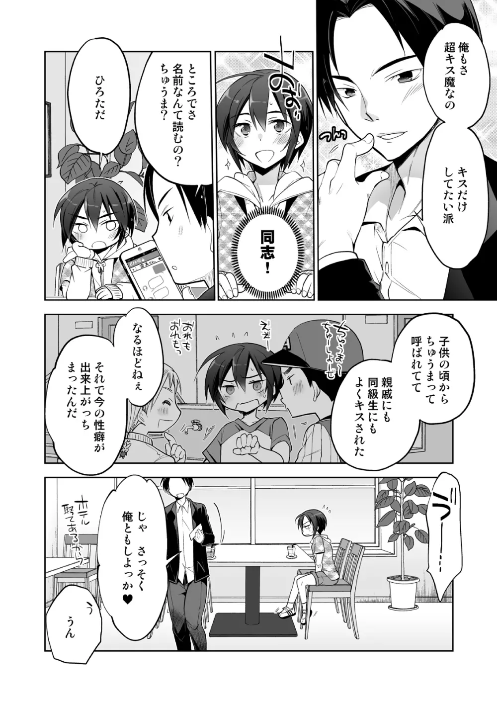 キスでメスオチオトコノコ Page.7