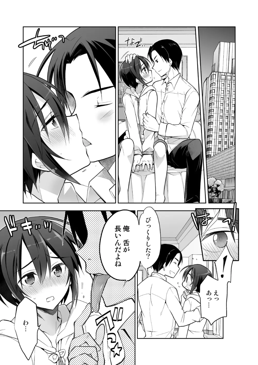 キスでメスオチオトコノコ Page.8