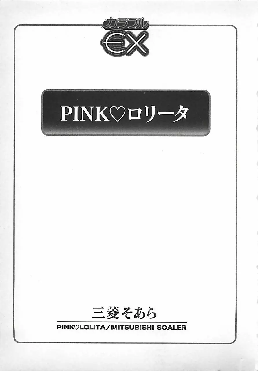 PINK♡ロリータ Page.5