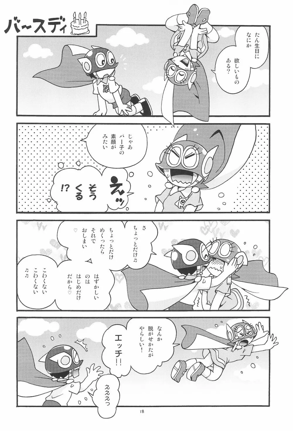 ぱぴぷぺPa～てぃ～ Page.18