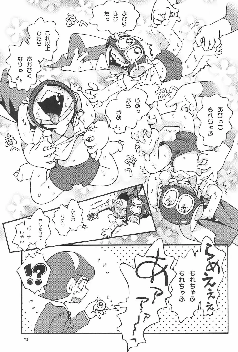 ぱぴぷぺPa～てぃ～ Page.23