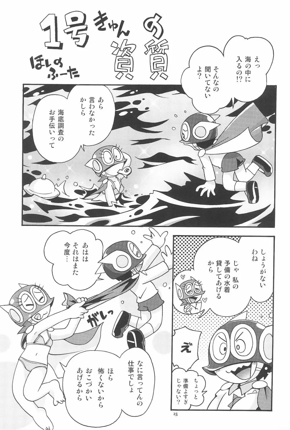 ぱぴぷぺPa～てぃ～ Page.25