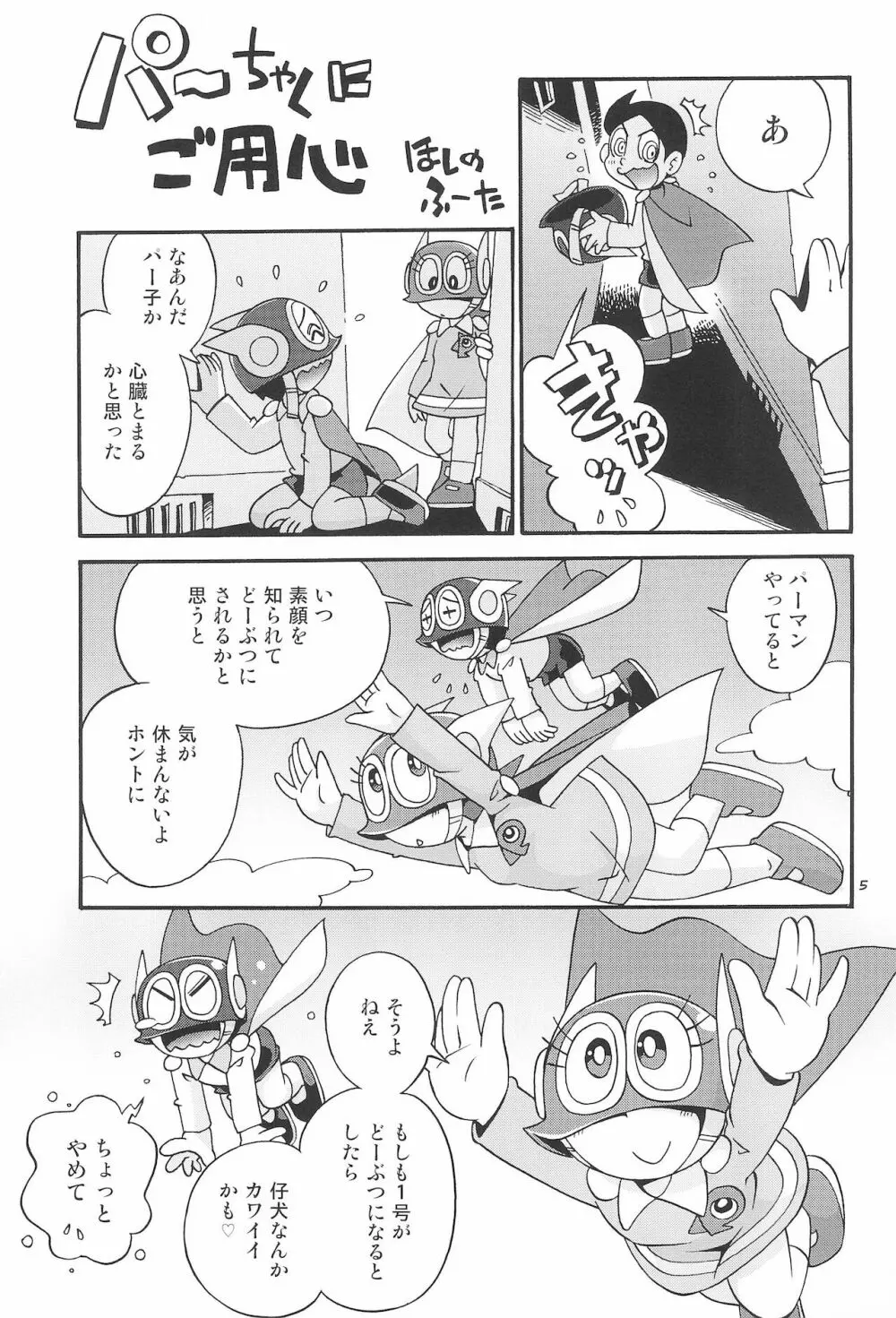 ぱぴぷぺPa～てぃ～ Page.5