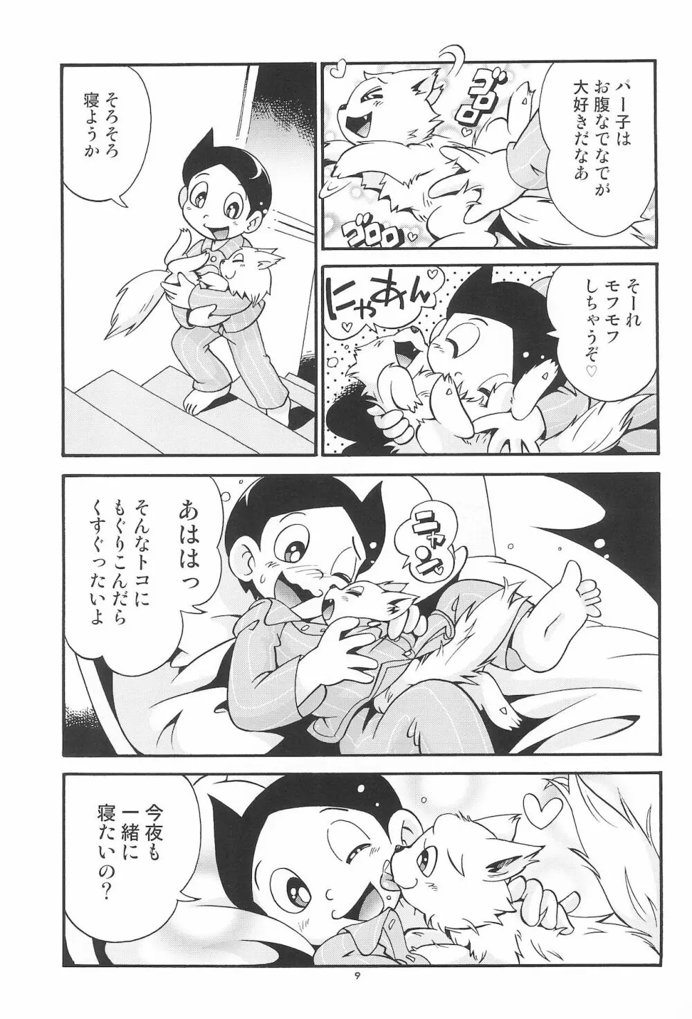 ぱぴぷぺPa～てぃ～ Page.9