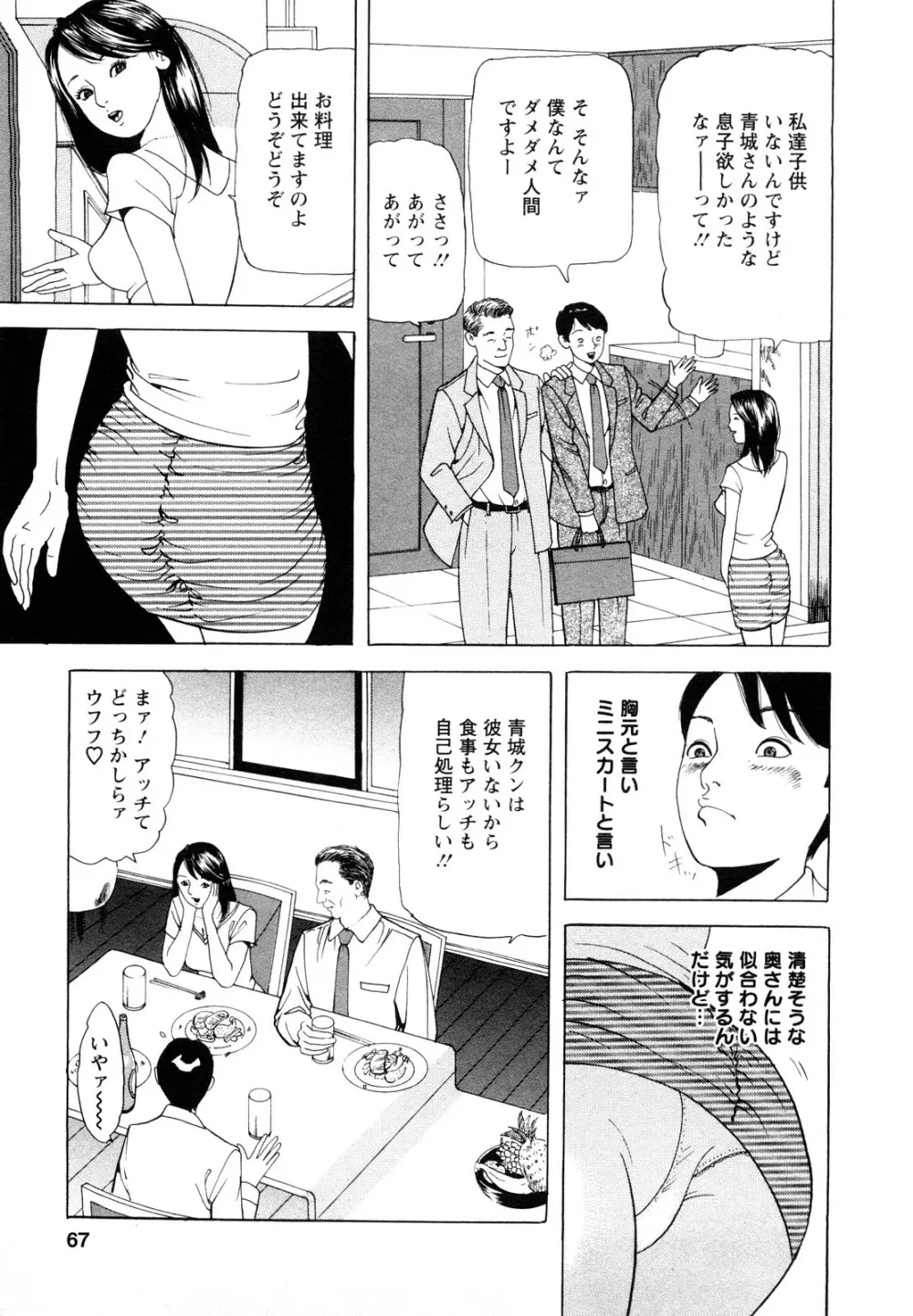 人妻・甘美な裏生活 Page.67