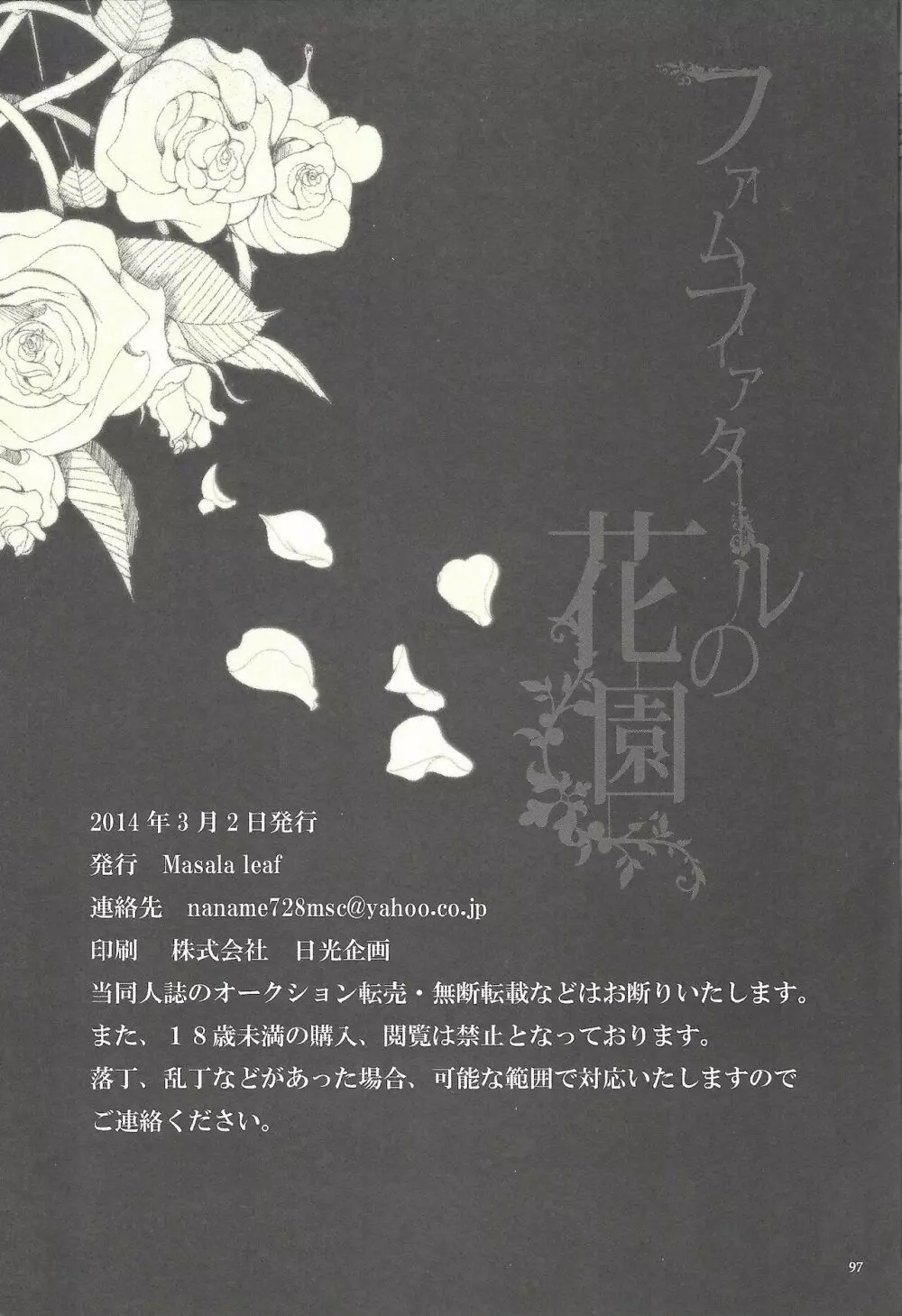 ファムファタールの花園 Page.72
