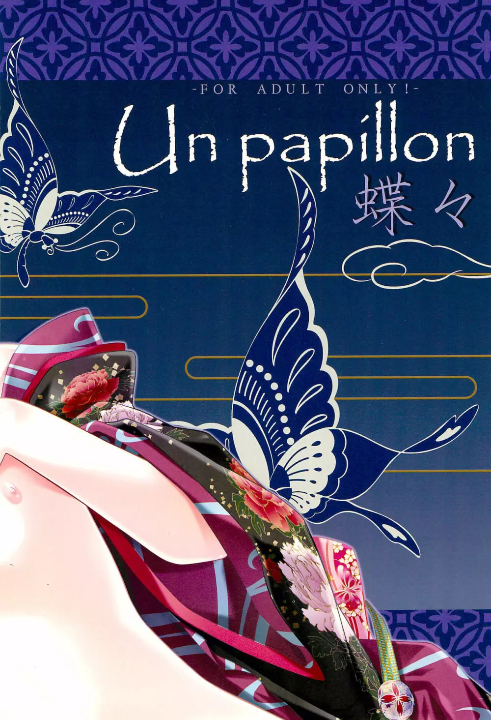 Un papillon 蝶々 Page.14