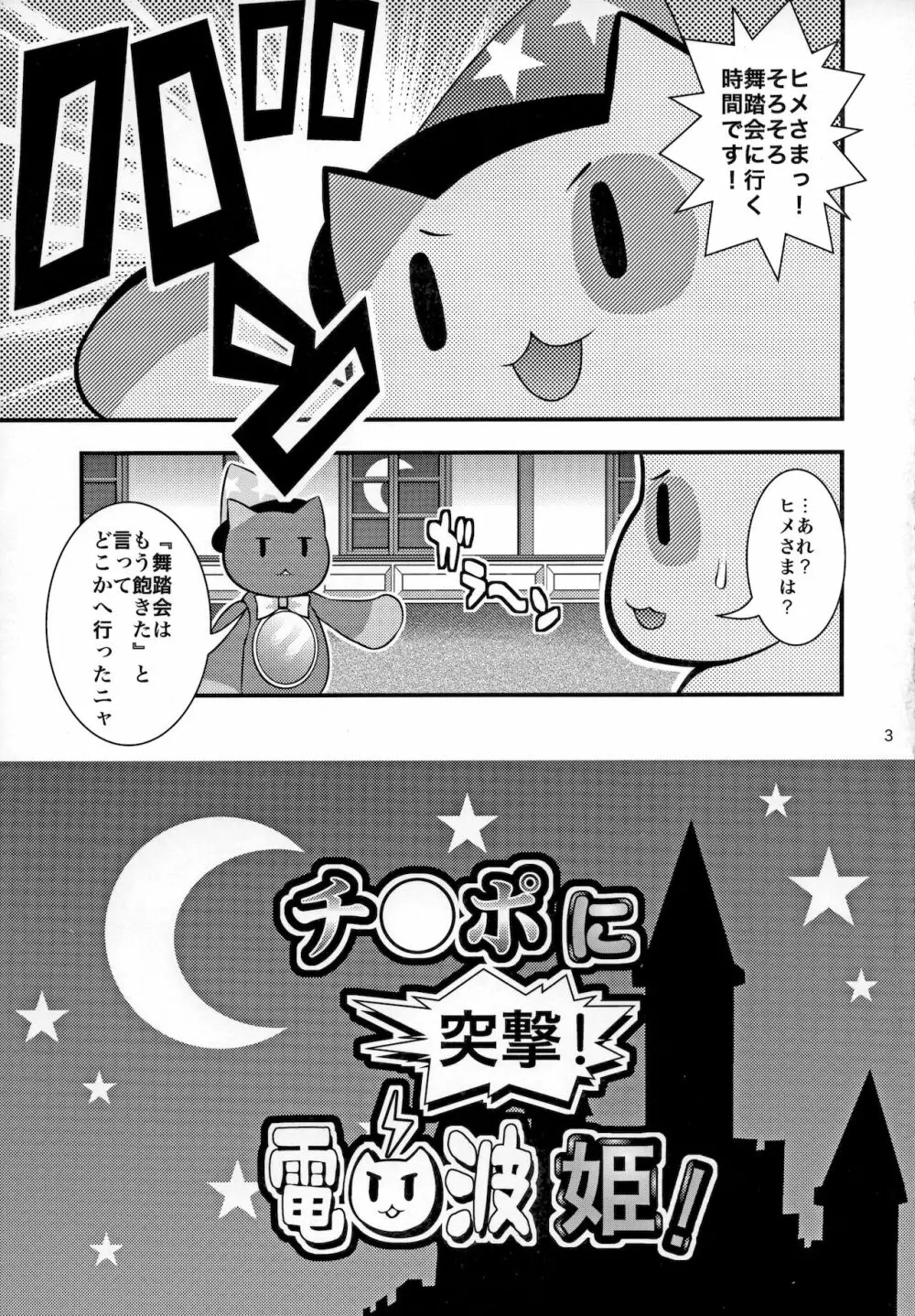 チ○ポに突撃! 電波姫! Page.4