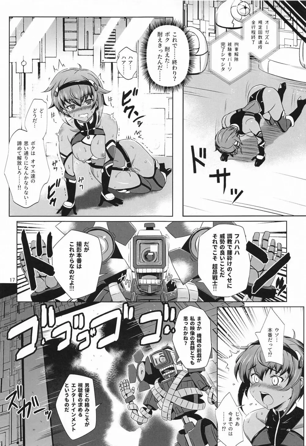 超昂戦士はあらがえない! Page.16