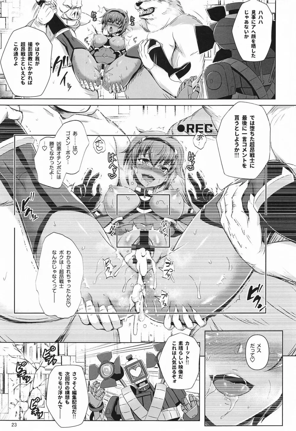 超昂戦士はあらがえない! Page.22