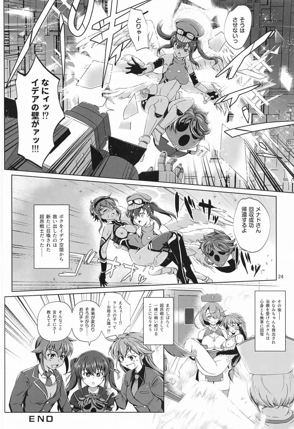 超昂戦士はあらがえない! Page.23