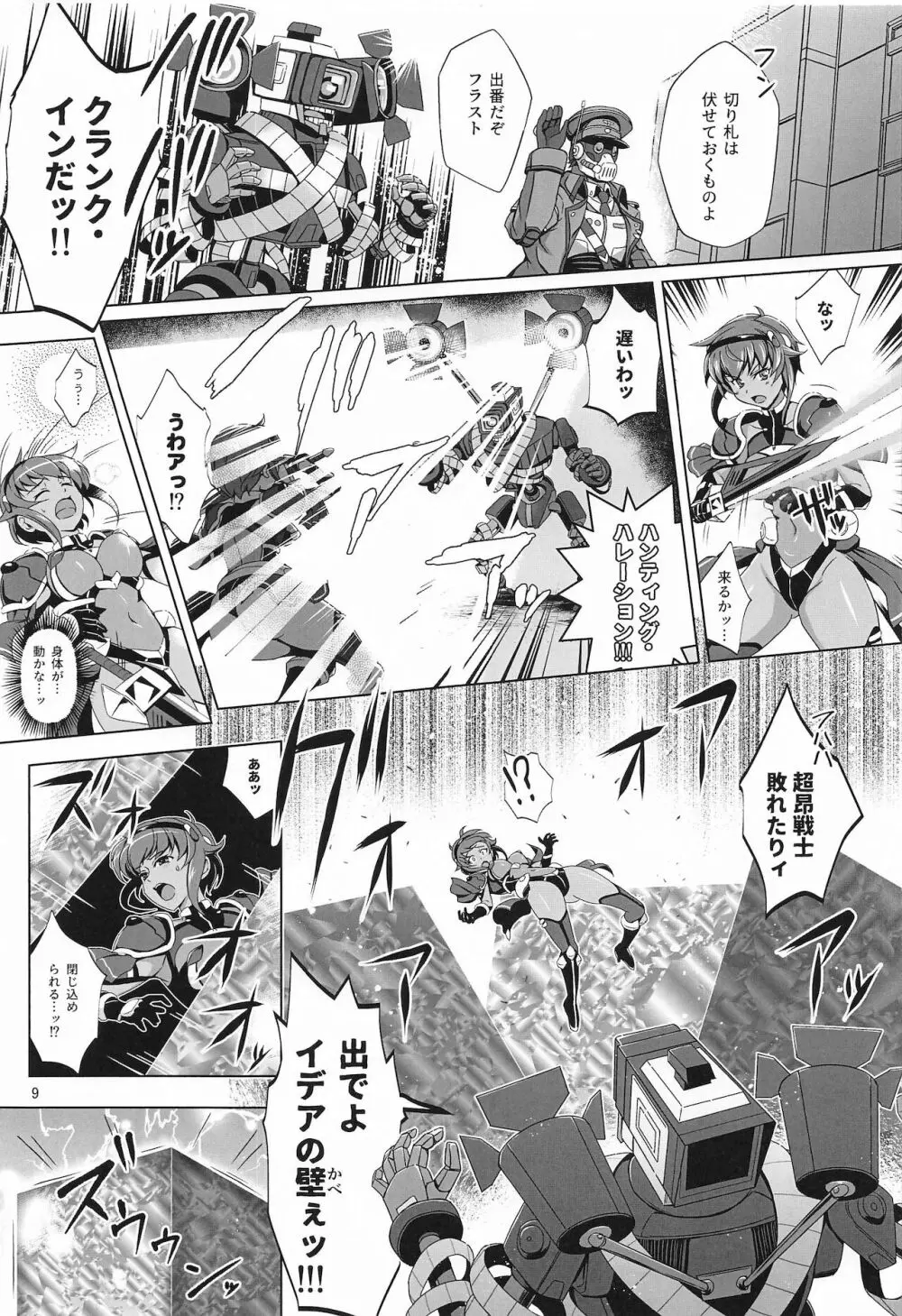 超昂戦士はあらがえない! Page.8