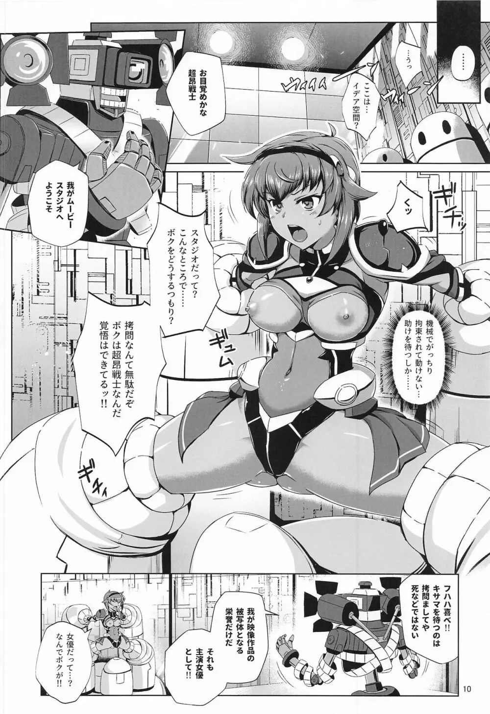 超昂戦士はあらがえない! Page.9