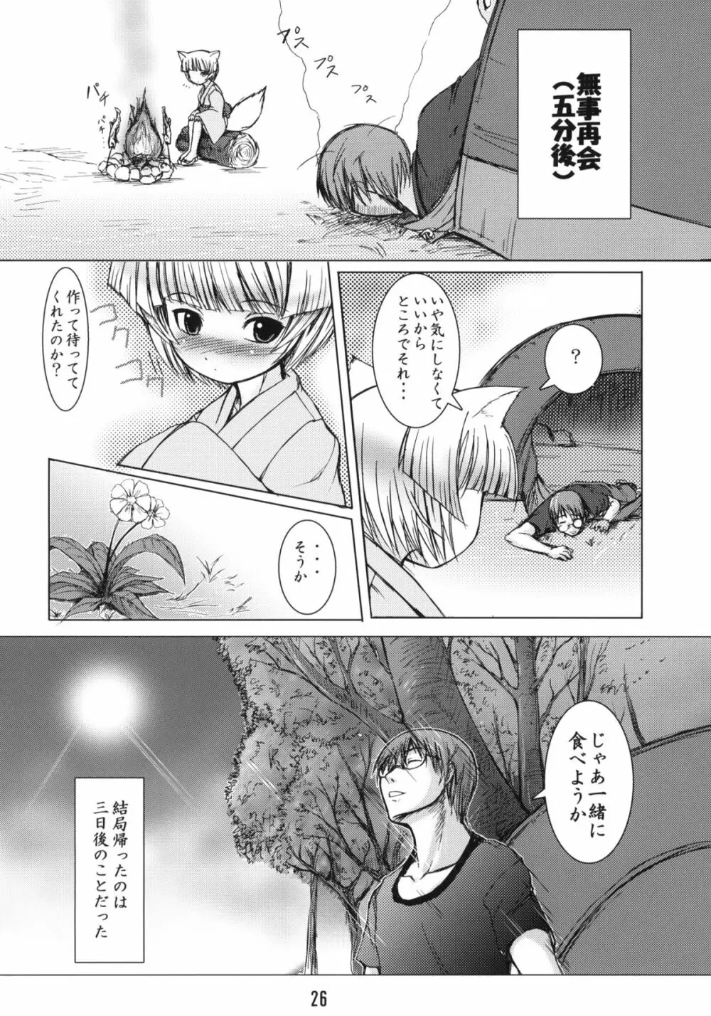 白狐の杜 Page.25