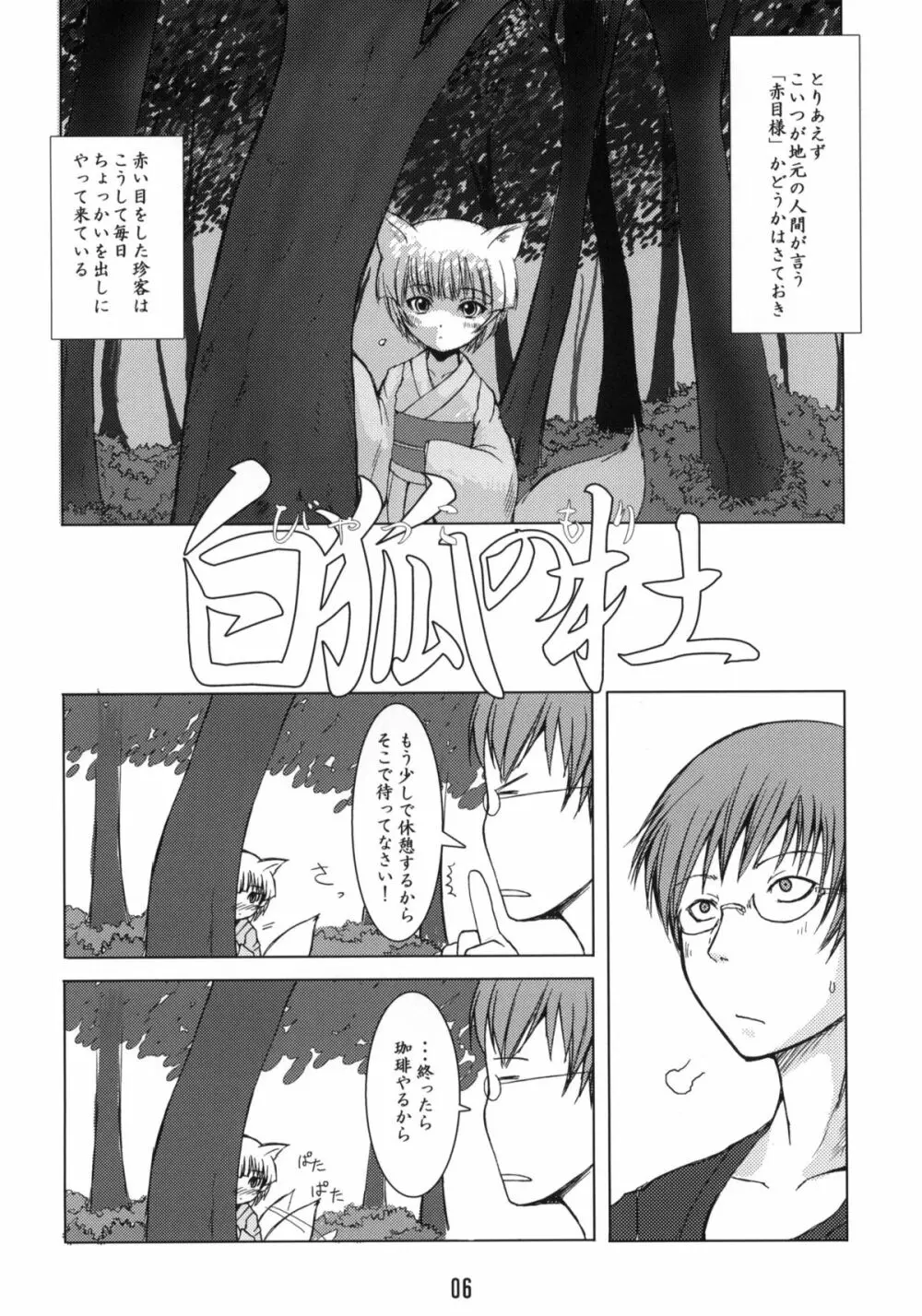 白狐の杜 Page.5