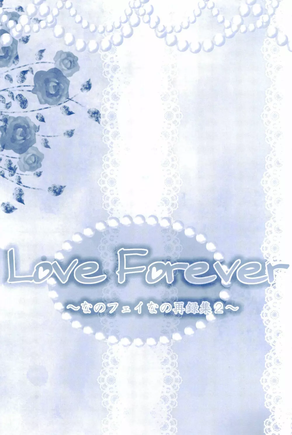 Love Forever ～なのフェイなの再録集 2～ Page.37