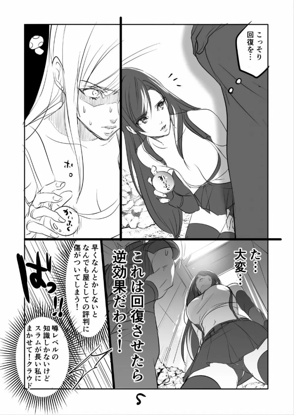 FF7R クラティまんが1 Page.5