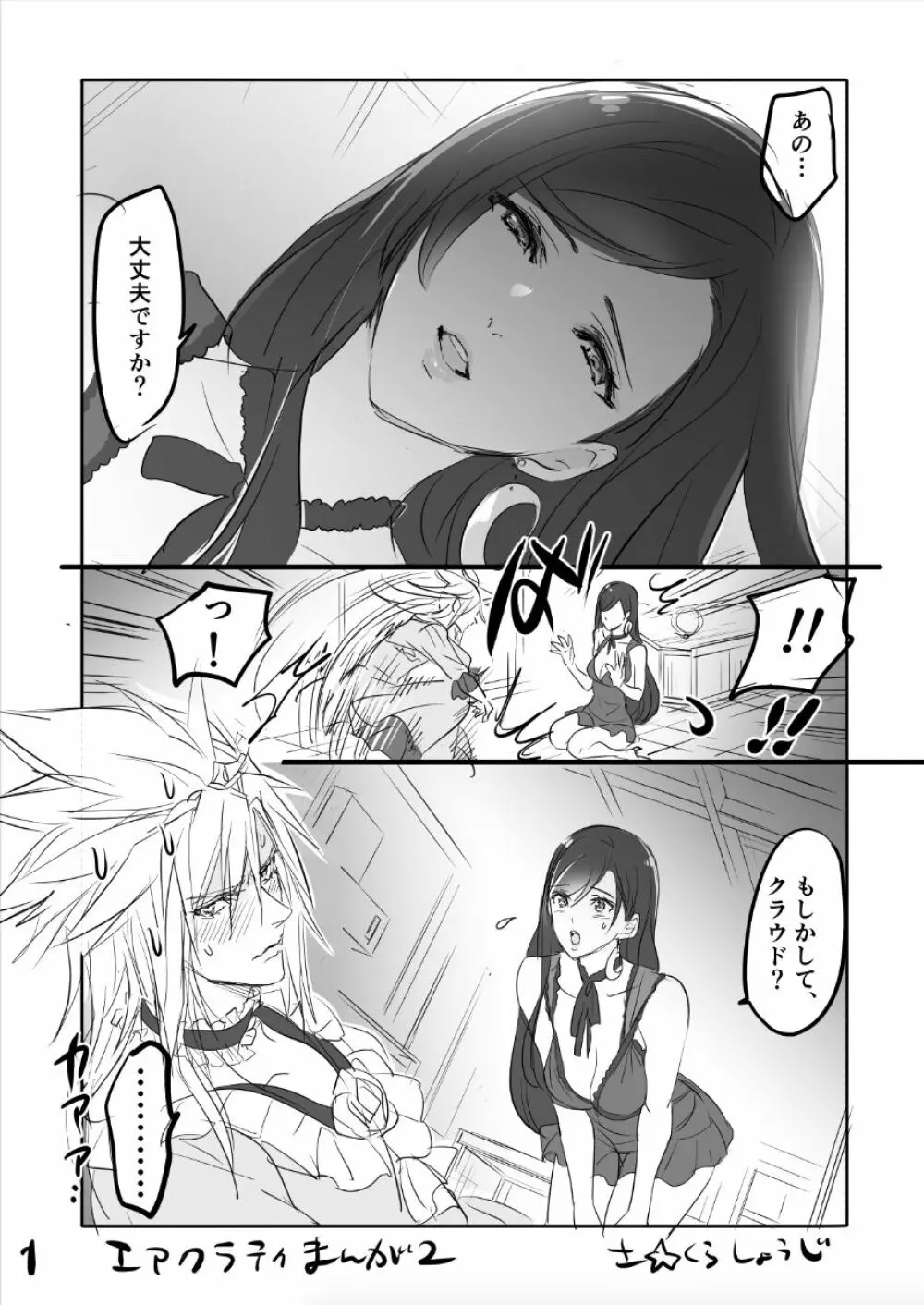 FF7R エアクラティまんが2 Page.1