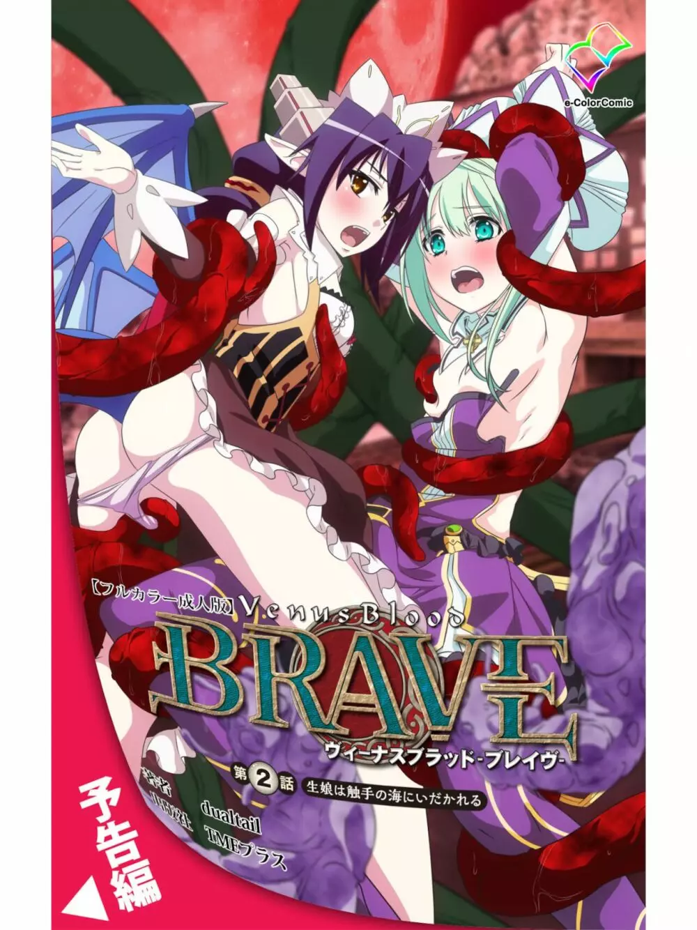[dualtail] ヴィーナスブラッド -ブレイヴ- 第1話 紅き月下にうごめく触手たち Page.67