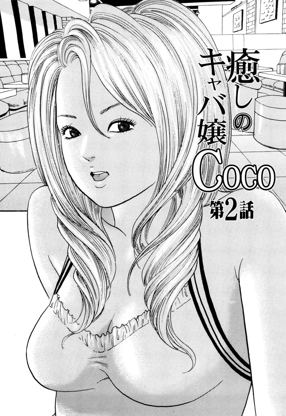 癒しのキャバ嬢Coco Page.25