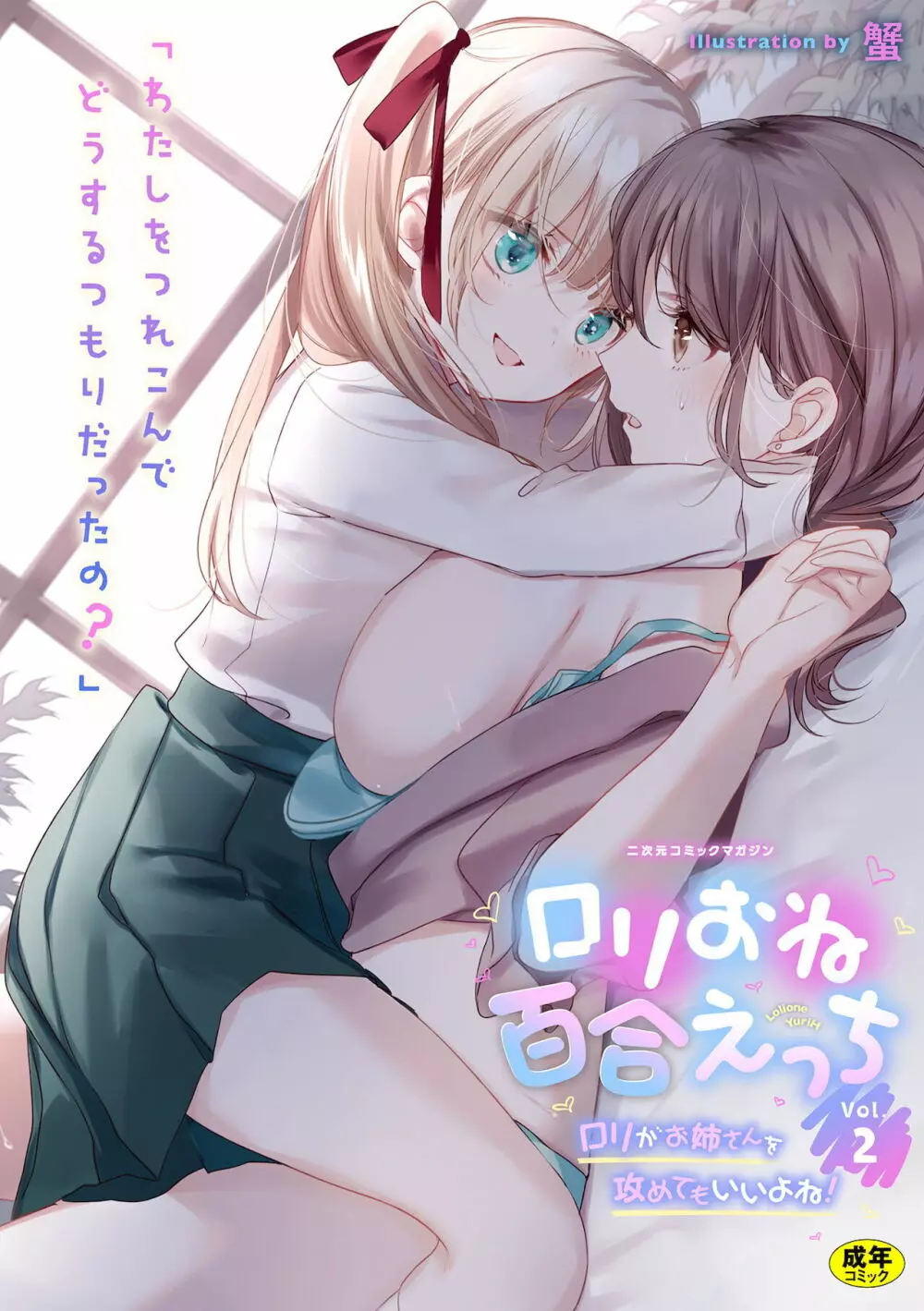 二次元コミックマガジン ロリおね百合えっち ロリがお姉さんを攻めてもいいよね!Vol.2 Page.1